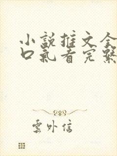 小说推文全文一口气看完系列甜宠文