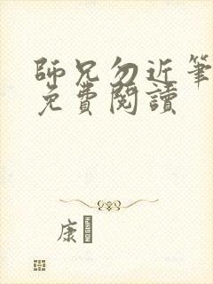 师兄勿近笔趣阁免费阅读