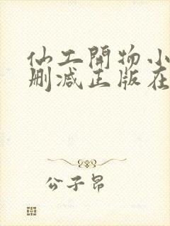 仙工开物小说无删减正版在线阅读封面