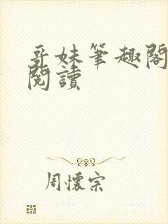哥妹笔趣阁免费阅读