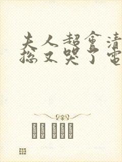 夫人超会清冷副总又哭了电视剧