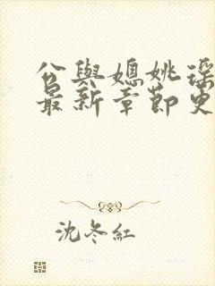 公与媳姚瑶小说最新章节更新时间封面