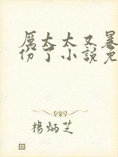 厉太太又暴露身份了小说免费阅读
