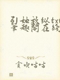 引她放纵txt笔趣阁在线阅读