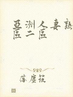 亚洲人妻熟女一区二区