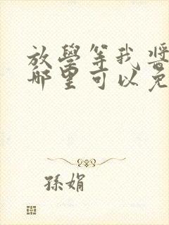 放学等我酱子贝哪里可以免费阅读