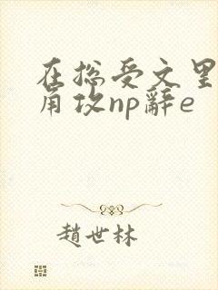 在总受文里抢主角攻np辞e
