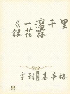 《一泻千里》金银花露