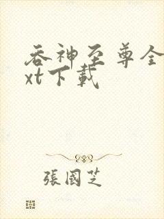 吞神至尊全文txt下载封面