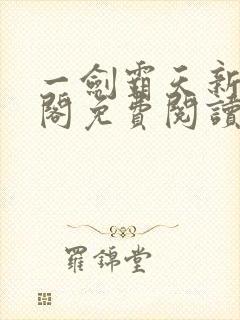 一剑霸天新笔趣阁免费阅读