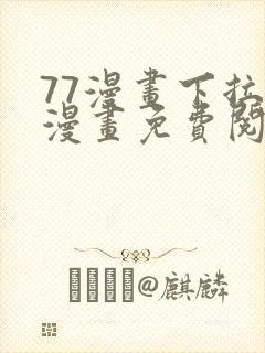 77漫画下拉式漫画免费阅读入口