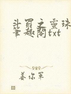 斗罗之灵珠神剑笔趣阁txt