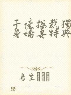 千亿总裁独宠替身娇妻特典