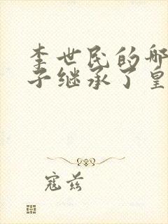 李世民的哪个儿子继承了皇位封面