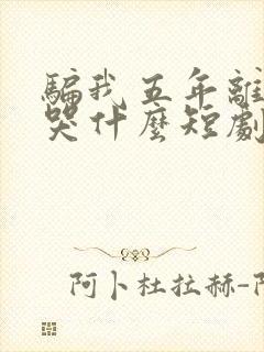 骗我五年离婚你哭什么短剧大结局封面