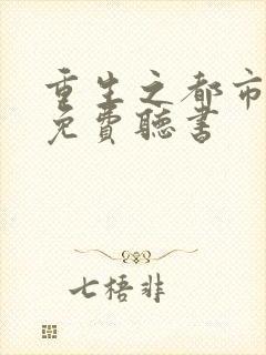 重生之都市狂仙免费听书