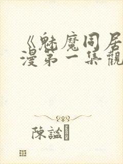 《魅魔同居》动漫第一集观看全集免费