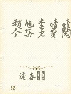赵旭李晴晴小说全集免费阅读