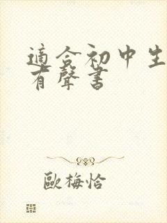 适合初中生听的有声书封面
