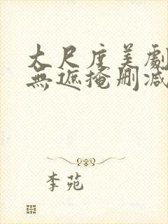 大尺度美剧床戏无遮掩删减版