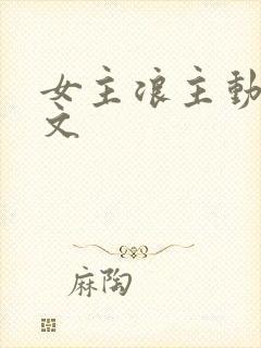 女主浪主动的h文封面