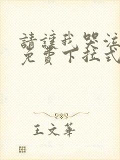 请让我哭泣漫画免费下拉式