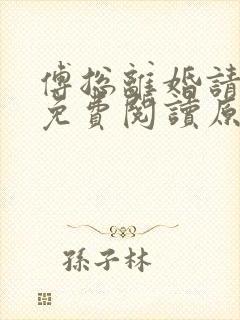 傅总离婚请签字免费阅读原文
