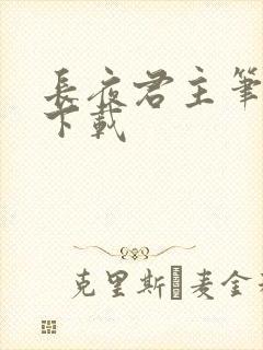 长夜君主笔趣阁下载封面