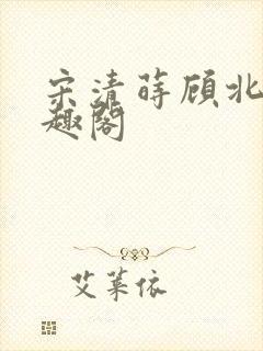 宋清莳顾北霆笔趣阁