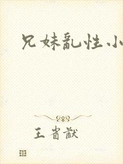 兄妹乱性小说