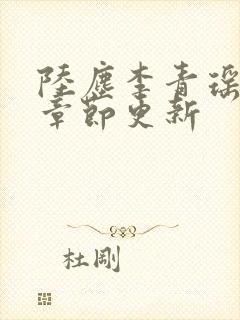 陆尘李青瑶最新章节更新