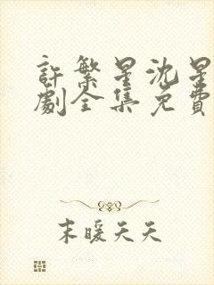 许繁星沈星辰短剧全集免费观看