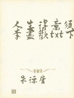 人生得意须尽欢李尽欢txt下载
