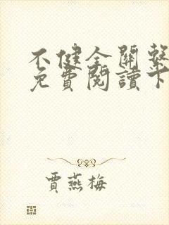 不健全关系漫画免费阅读下拉式