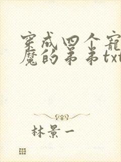 穿成四个宠妹狂魔的弟弟txt下载