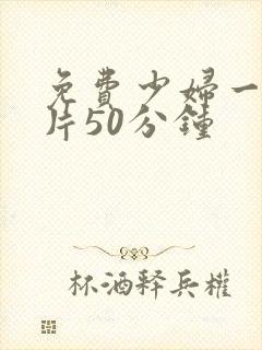 免费少妇一级淫片50分钟