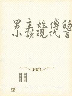 男主姓傅的总裁小说现代言情封面