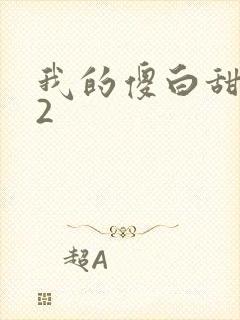 我的傻白甜媳妇2