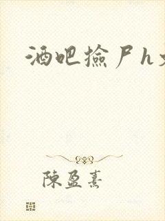 酒吧捡尸h文
