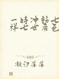 一时冲动七世不祥七世角色身份封面