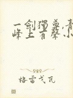 一剑独尊,青鸾峰上有声小说封面