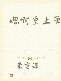 嗯啊皇上笔趣阁
