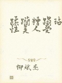 蹂躏糟蹋玷污双性美人受