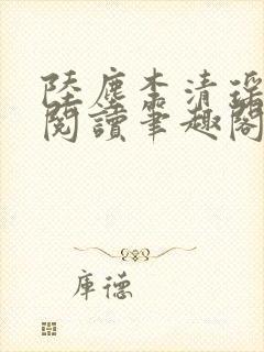 陆尘李清瑶在线阅读笔趣阁