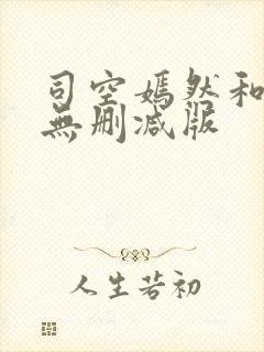 司空嫣然和叶凡无删减版