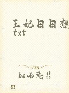王妃日日想和离 txt封面