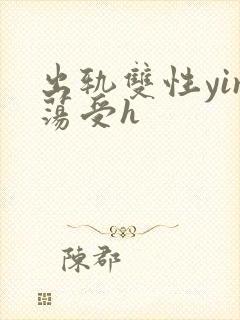 出轨双性yin荡受h