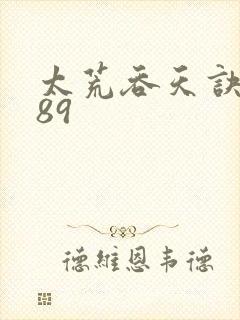 太荒吞天诀4989