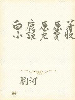 白鹿原原著有声小说免费收听
