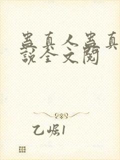 蛊真人蛊真人小说全文阅